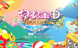 [图]【儿歌金曲SUMMERFEST｜精华1080】粤语繁中