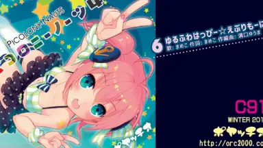 ポヤッチオ『ピコロニーノーツ 5』 ピコロニーノーツ5 - ポヤッチオ - BOOTH