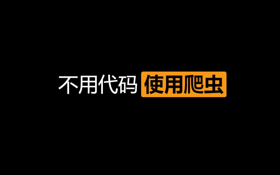 【小工具分享】不用写代码10分钟就能学会的爬虫哔哩哔哩bilibili