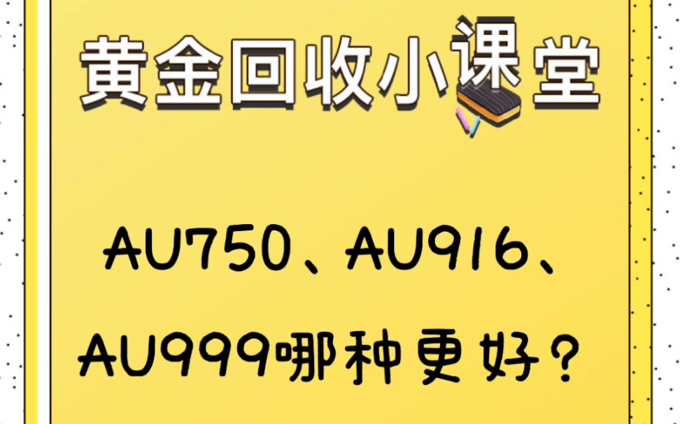 周一好~今日黄金回收价392元左右,很多用户都问收不收au916、au750?可以哒,在这里也普及下小知识哔哩哔哩bilibili