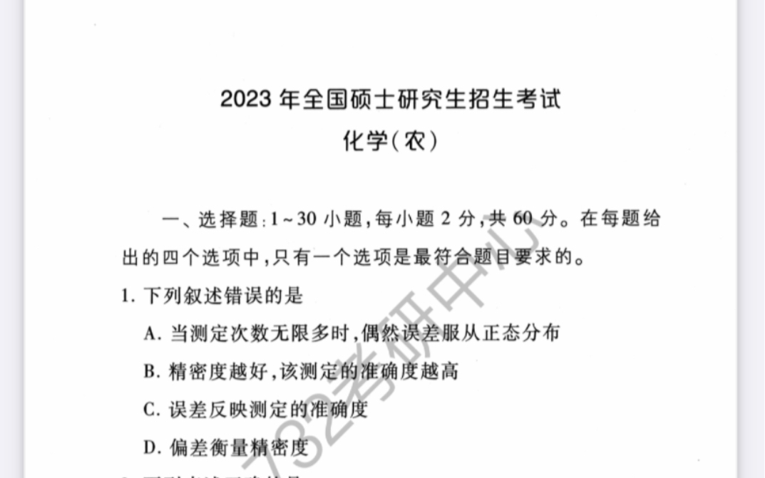 [图]农学考研315化学（农）真题讲解-2023年真题