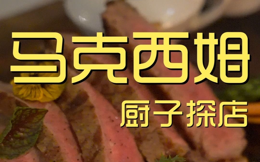 北京.马克西姆 厨子探店⥱60?哔哩哔哩bilibili