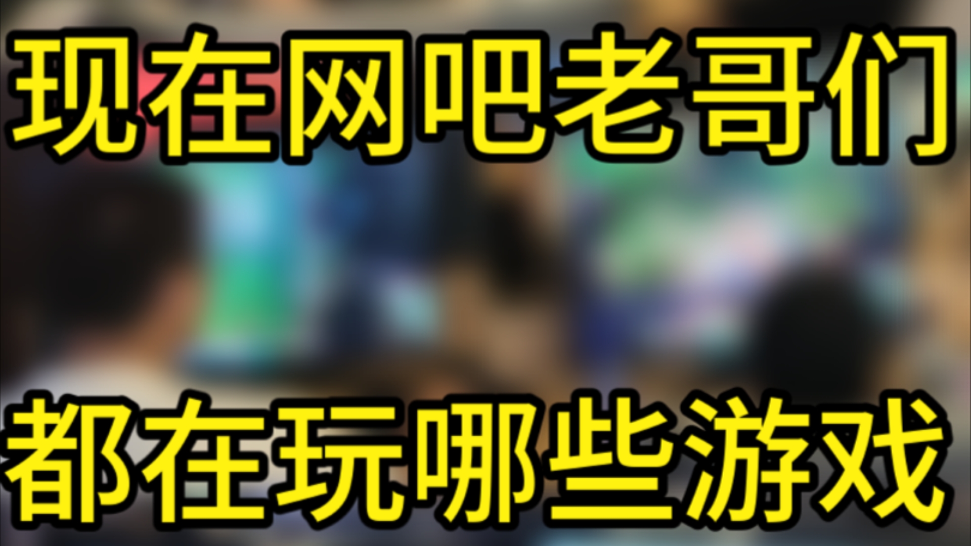 重庆沙区某网吧老哥们都玩哪些游戏?网络游戏热门视频