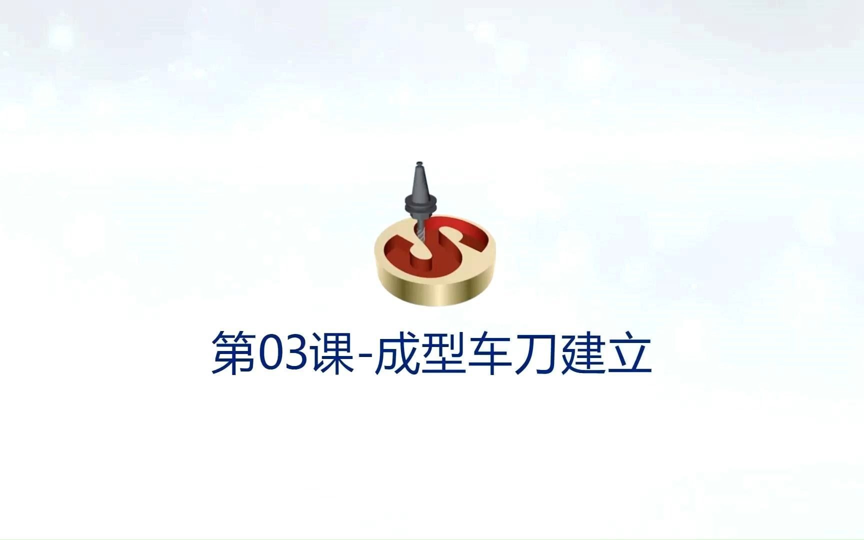 SolidCAM2022版本教程  第03课 成型车刀建立哔哩哔哩bilibili