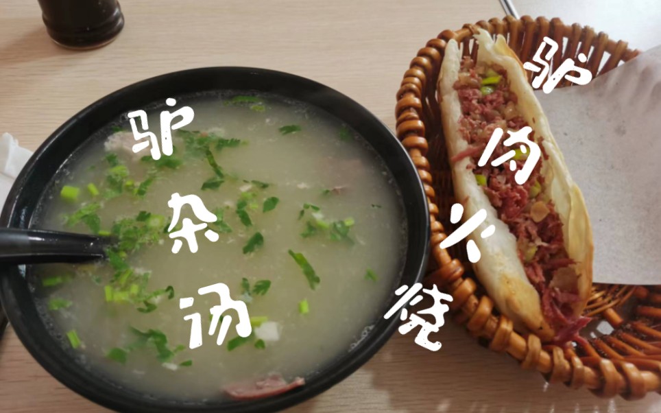 活动  吃过最好吃的驴肉火烧,驴杂汤!酥脆香甜,河北人觉得正宗吗?