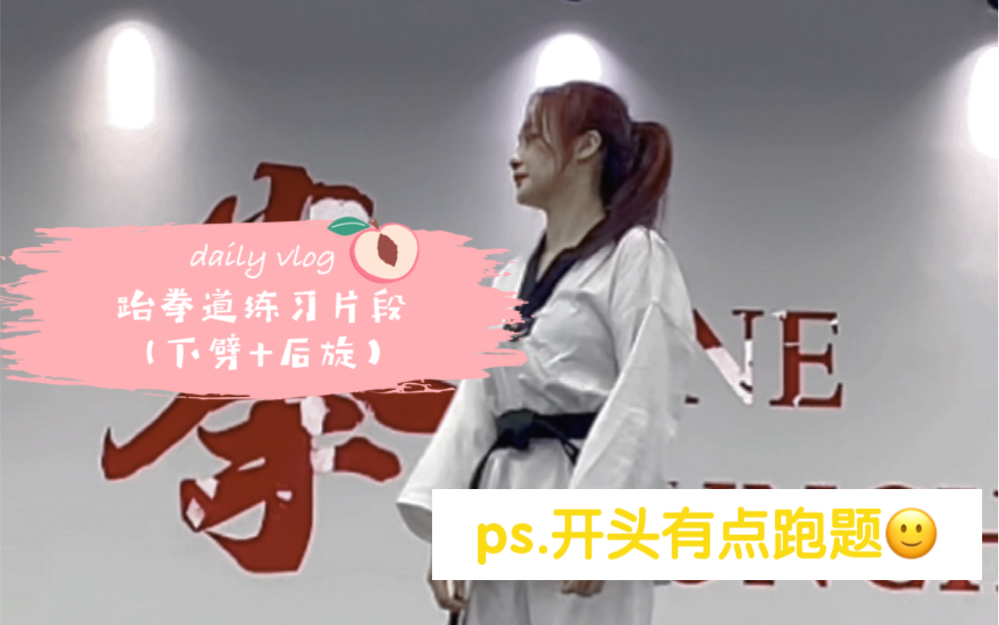 跆拳道训练片段下劈后旋可怜那片小花瓣了哈哈哈