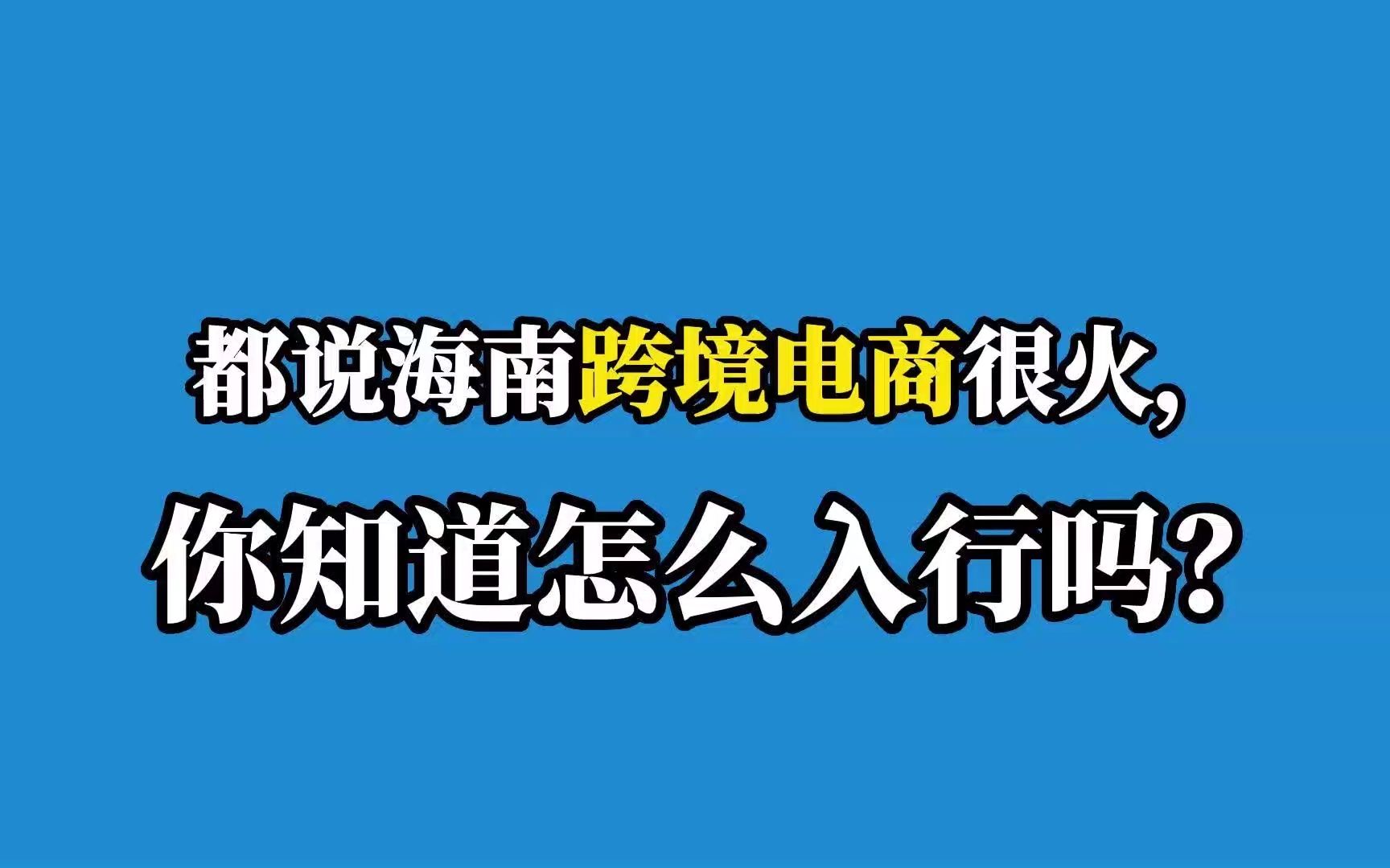 都说海南跨境电商很火,你知道怎么入行吗?哔哩哔哩bilibili