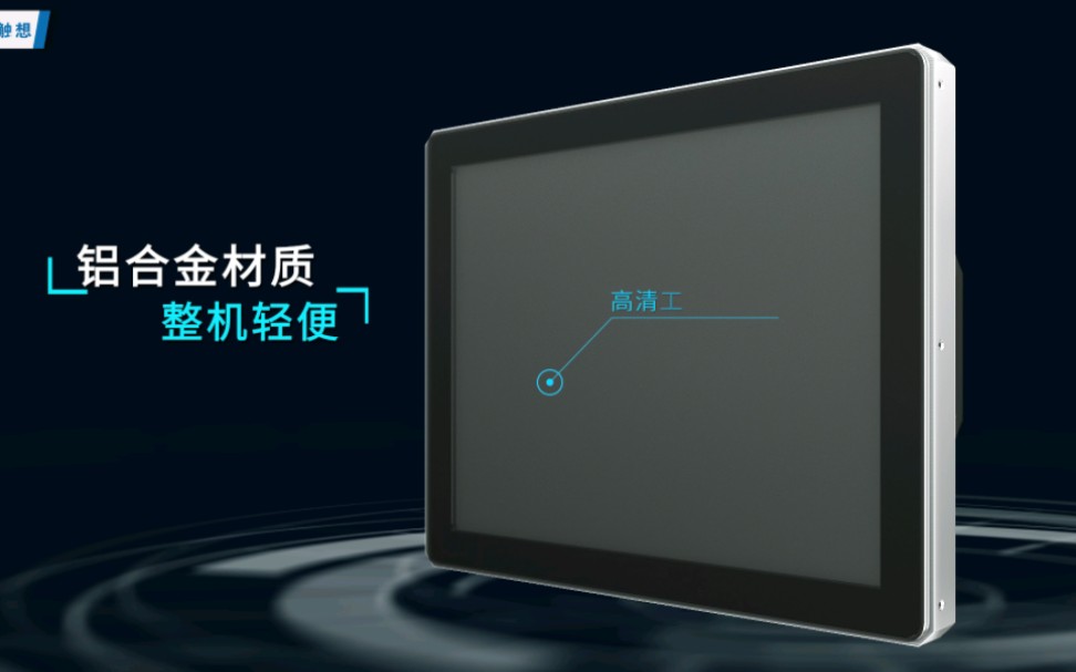 触想内嵌式安卓一体机,完美贴合各类机柜设备应用,欢迎来撩哔哩哔哩bilibili