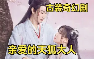 Download Video: 一口气看完王佑硕主演的古装奇幻剧《亲爱的天狐大人》美男狐仙千里追妻与纨绔世家小姐结双世情缘！