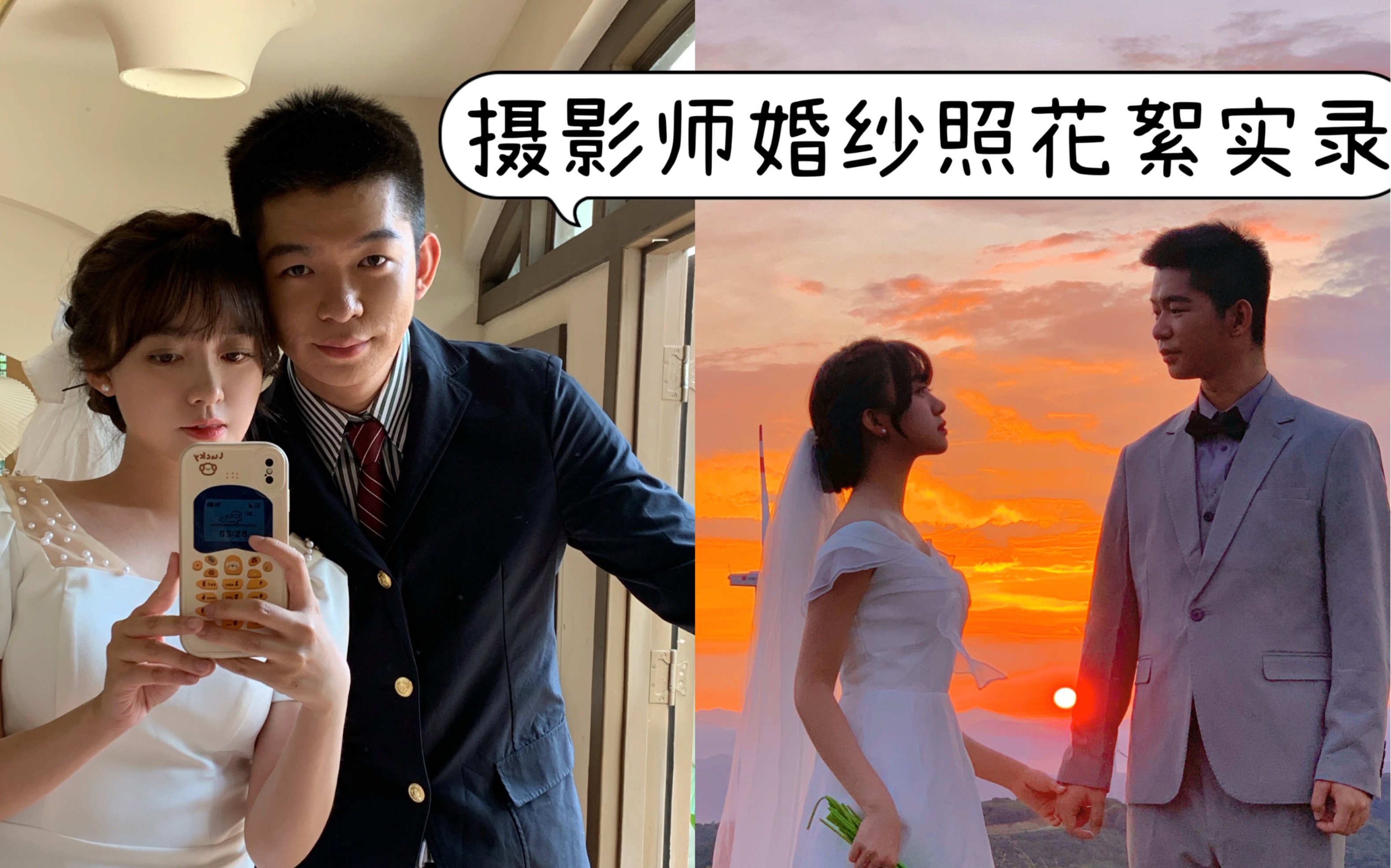 摄影师怎么拍自己的婚纱照/手机花絮实录哔哩哔哩bilibili