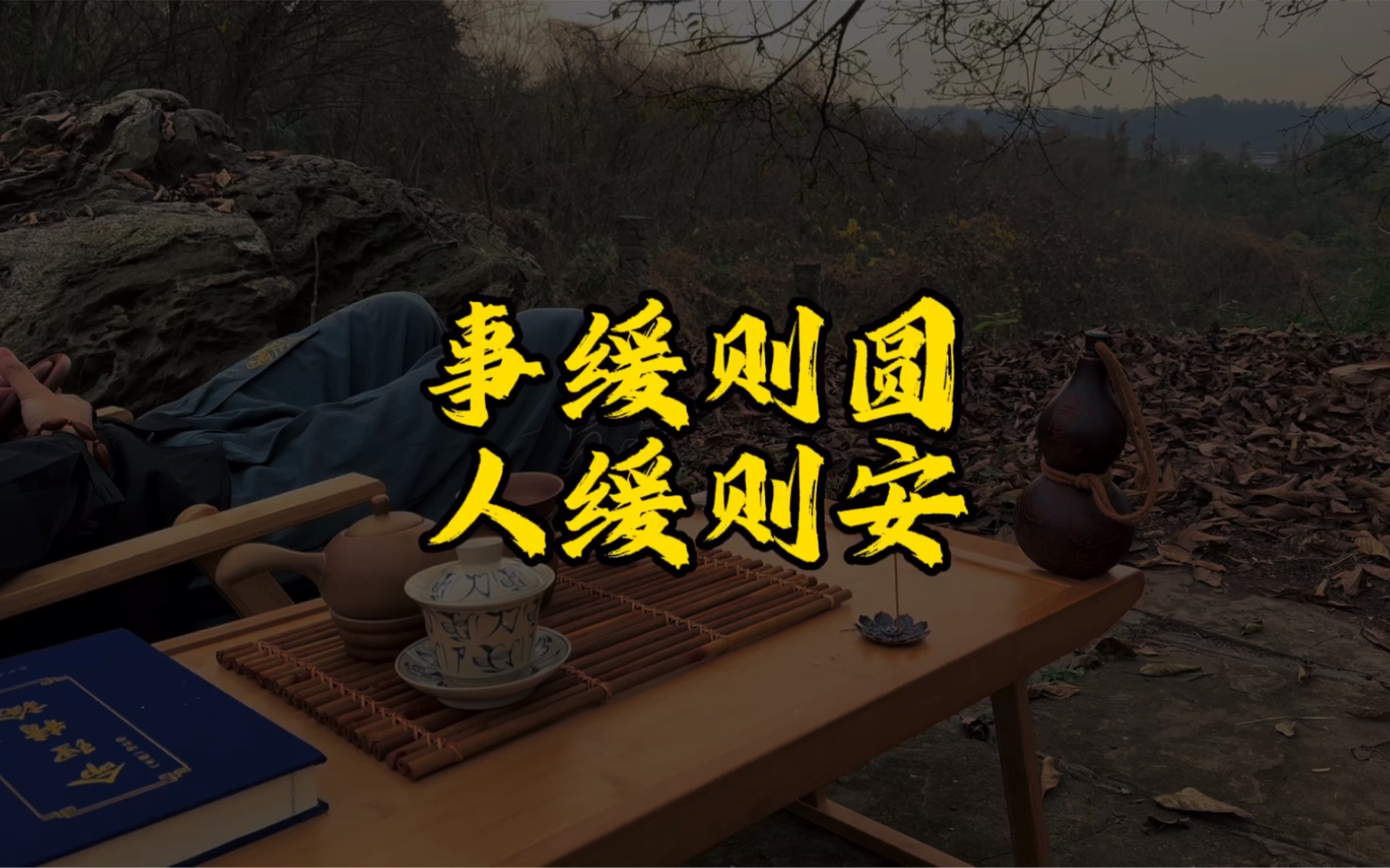 事缓则圆人缓则安