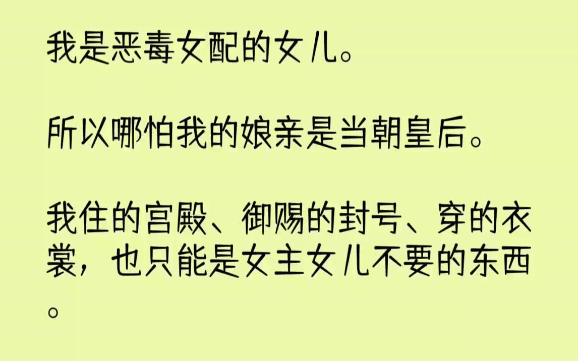 【完结文】我是恶毒女配的女儿.所以哪怕我的娘亲是当朝皇后.我住的宫殿御赐的封号穿...哔哩哔哩bilibili