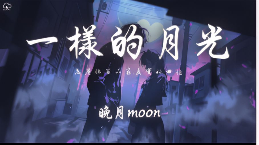 晚月moon - 一样的月光「怎么你留下最真实的回忆 都是提醒我 失去的声音」【动态歌词】♪-一半耳机给你-一半耳机给你-哔哩哔哩视频
