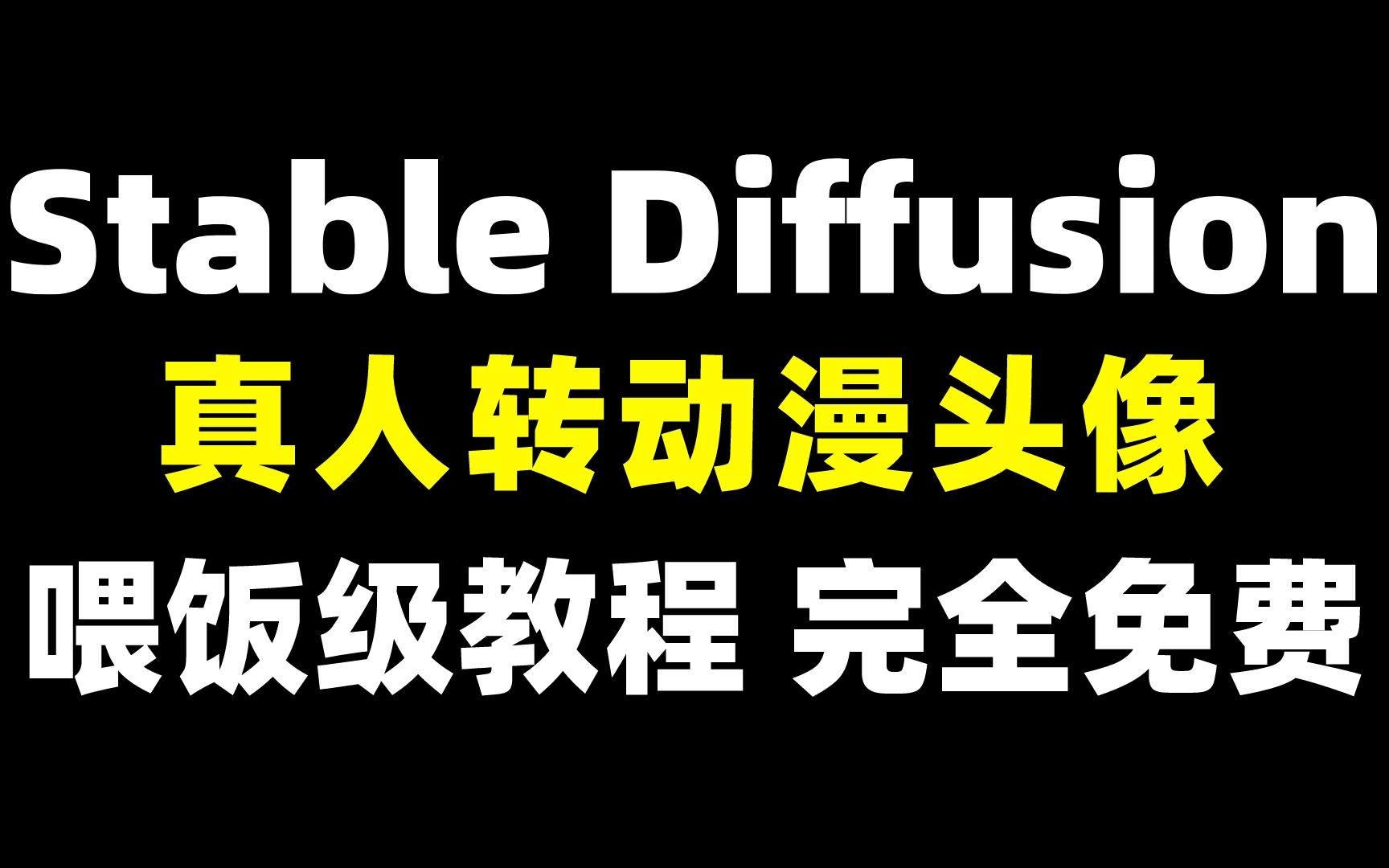 【Stable Diffusion】60s带你制作网上30一张的超火真人转动漫头像,喂饭级教程,还完全免费~哔哩哔哩bilibili