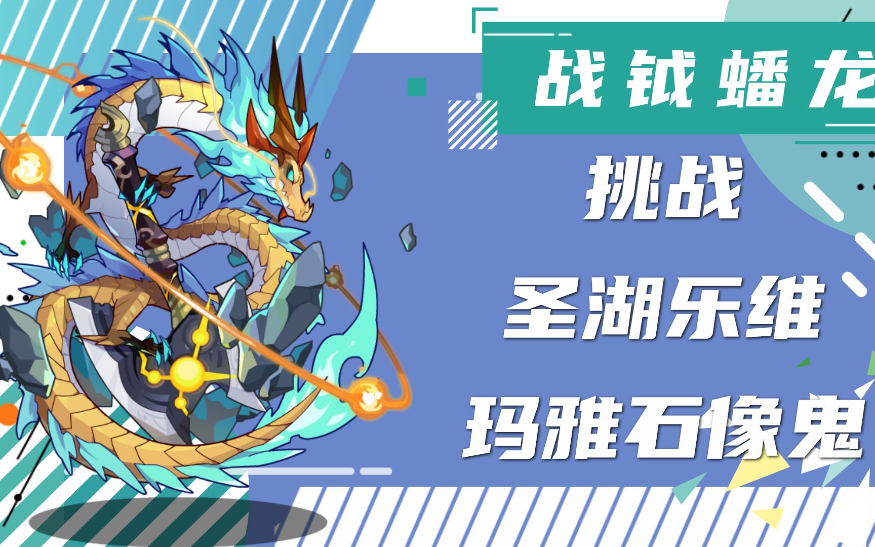 洛克王国奉神系列的第一位宠物战钺蟠龙快来看看他的表现吧