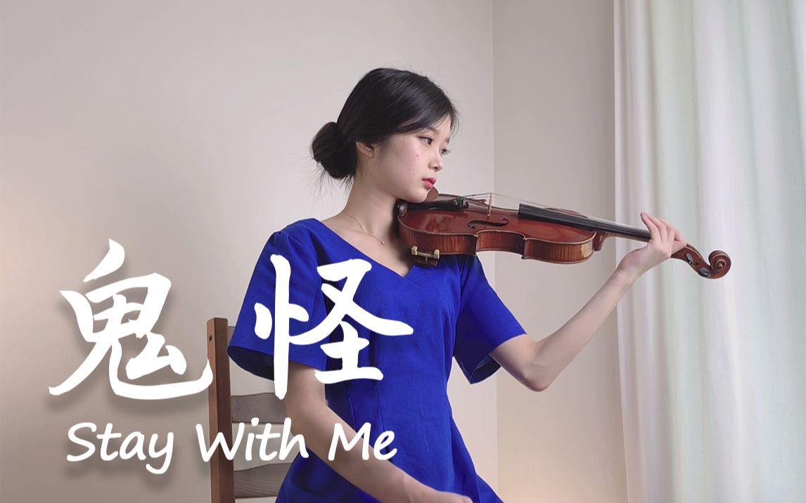 [图]小提琴演奏孤单又灿烂的神--鬼怪OST《Stay With Me》