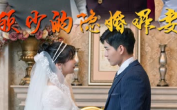 [图]《顾少的隐婚罪妻》顾霆琛＆韩初韫