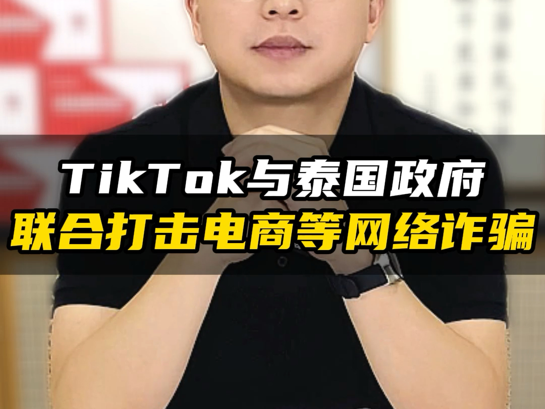 TikTok与泰国政府联合打击电商等网络诈骗哔哩哔哩bilibili