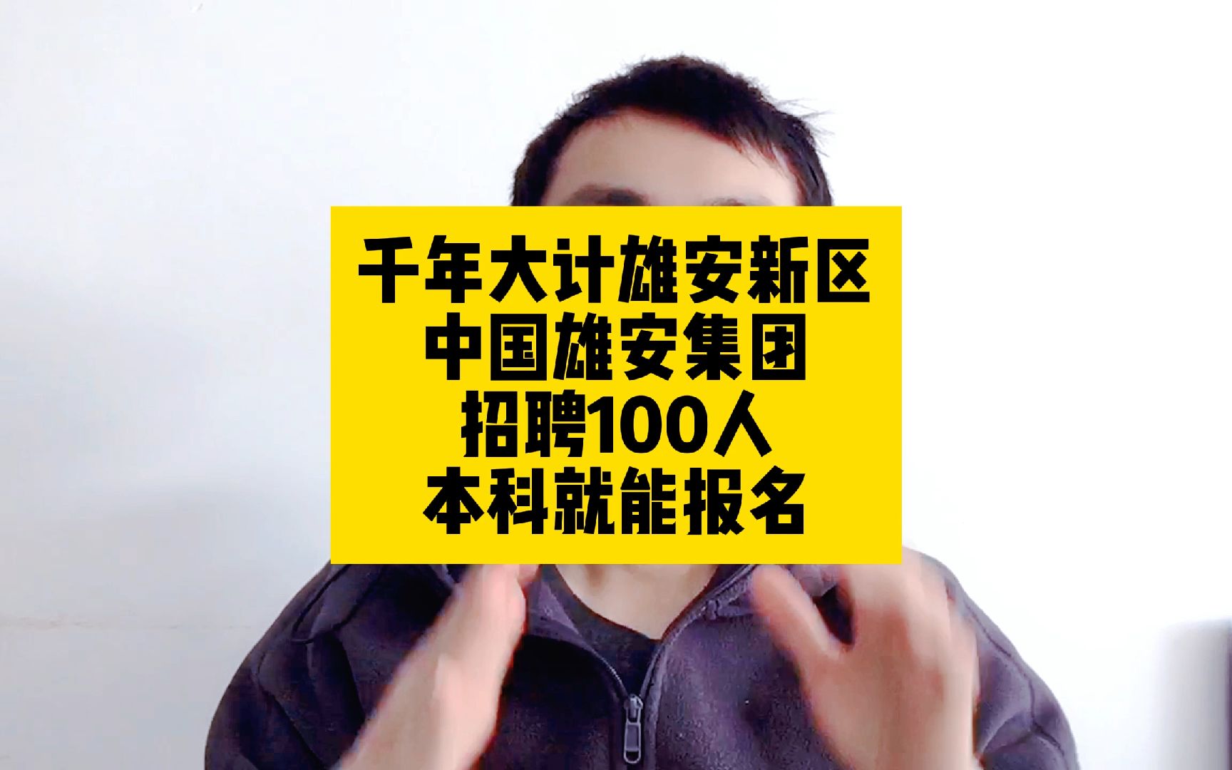 国家雄安新区!国企直招!中国雄安集团招聘100人,本科就能报名哔哩哔哩bilibili