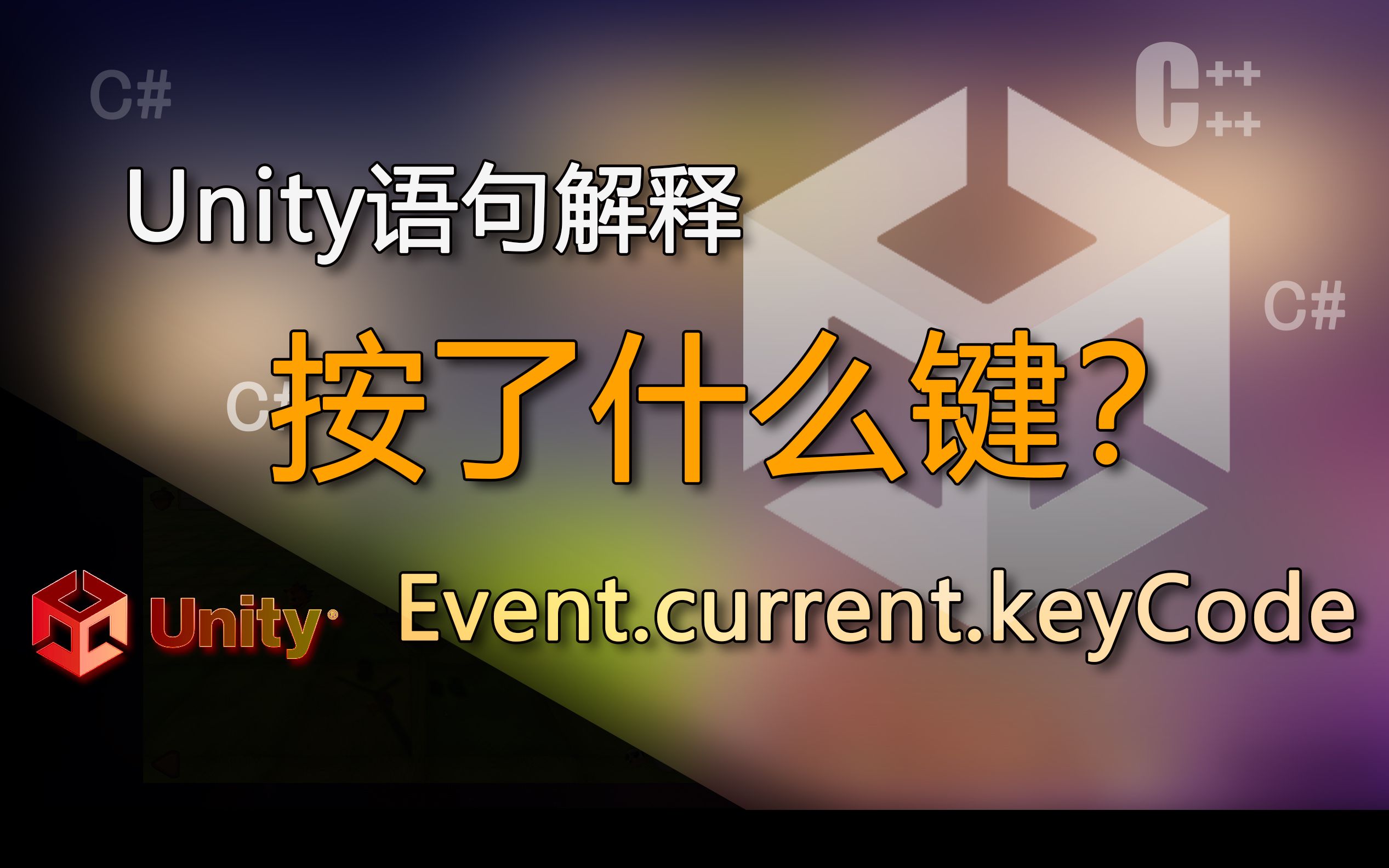 unity语句解释Event.current.keyCode(按了什么键,用户按下哪个键,按下某键,按键键位)哔哩哔哩bilibili