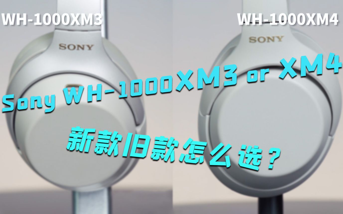 [图]实惠老款还是升级新款？Sony WH-1000XM3 / WH-1000XM4怎么选？