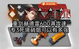 Download Video: 【明日方舟】赫德雷600满攻速专3死境硝烟可以有多强