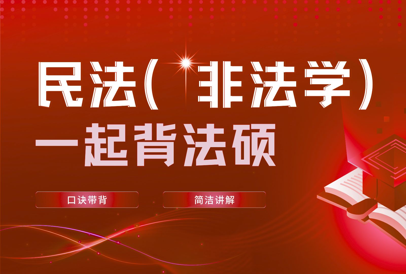 [图]2025法硕非法学 第12集 建筑物区分所有权、相邻关系、共有