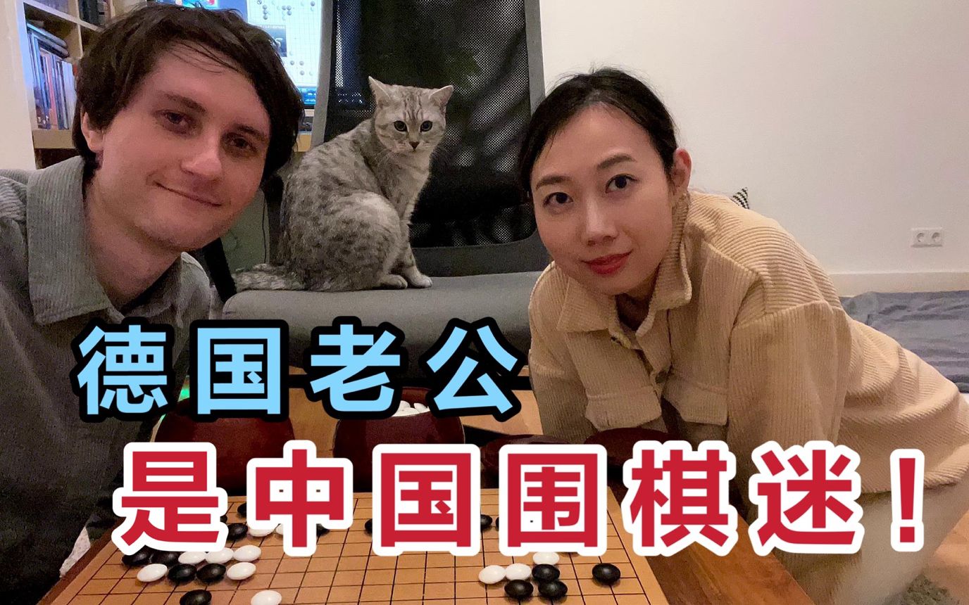 德国老公爱下中国围棋:我都没搞明白,他全学会了...哔哩哔哩bilibili