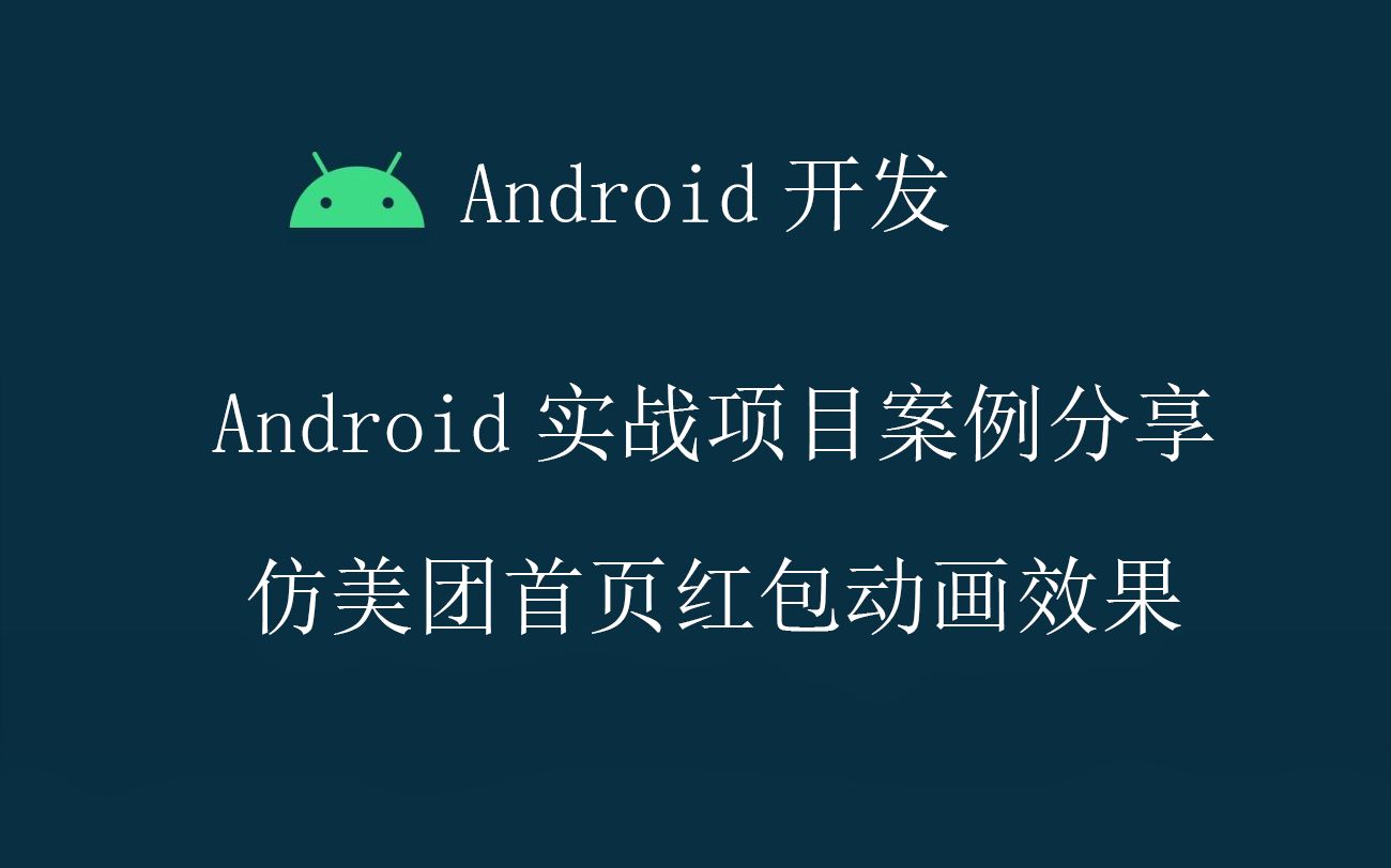 Android开发教程案例分享仿美团首页红包动画效果哔哩哔哩bilibili