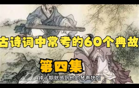 【高中语文】【知识积累篇】古诗词中常考的60个典故哔哩哔哩bilibili