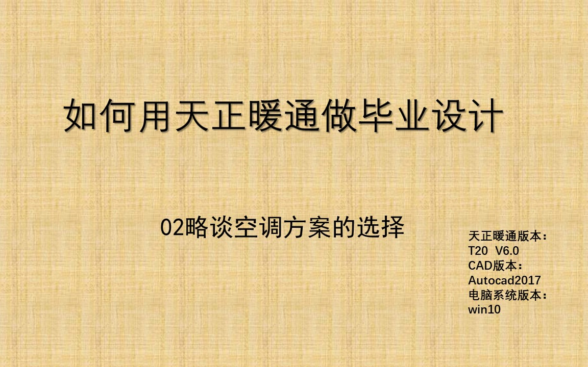 如何用天正暖通做毕业(课程)设计,02略谈空调方案的选择哔哩哔哩bilibili