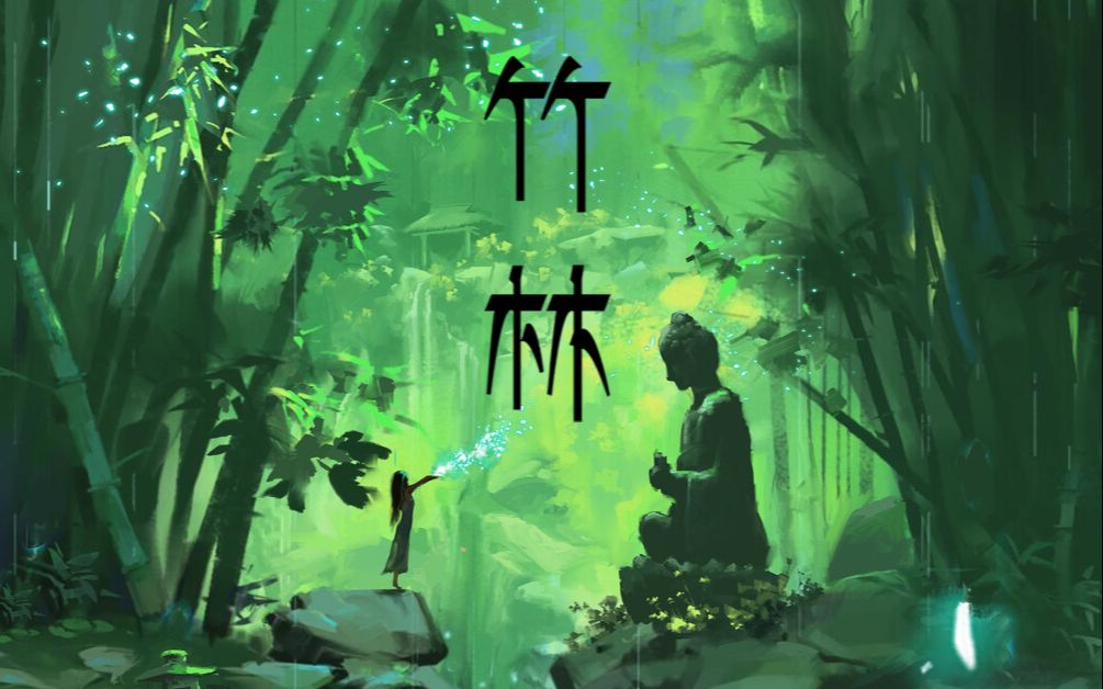 [图]【原创奇幻国风纯音乐】竹林