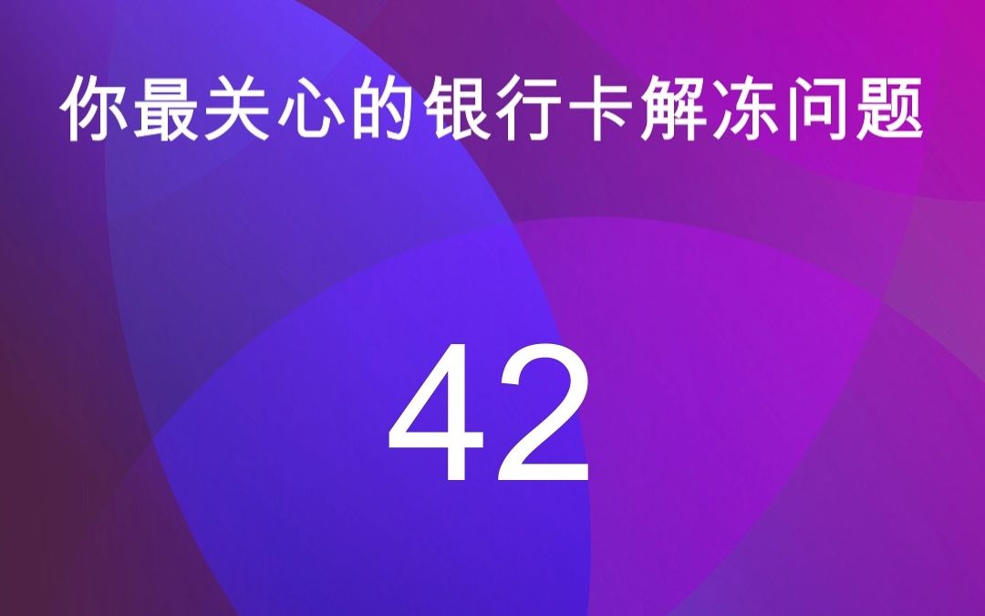 42如果我银行卡上的钱被划走了,怎么办?哔哩哔哩bilibili