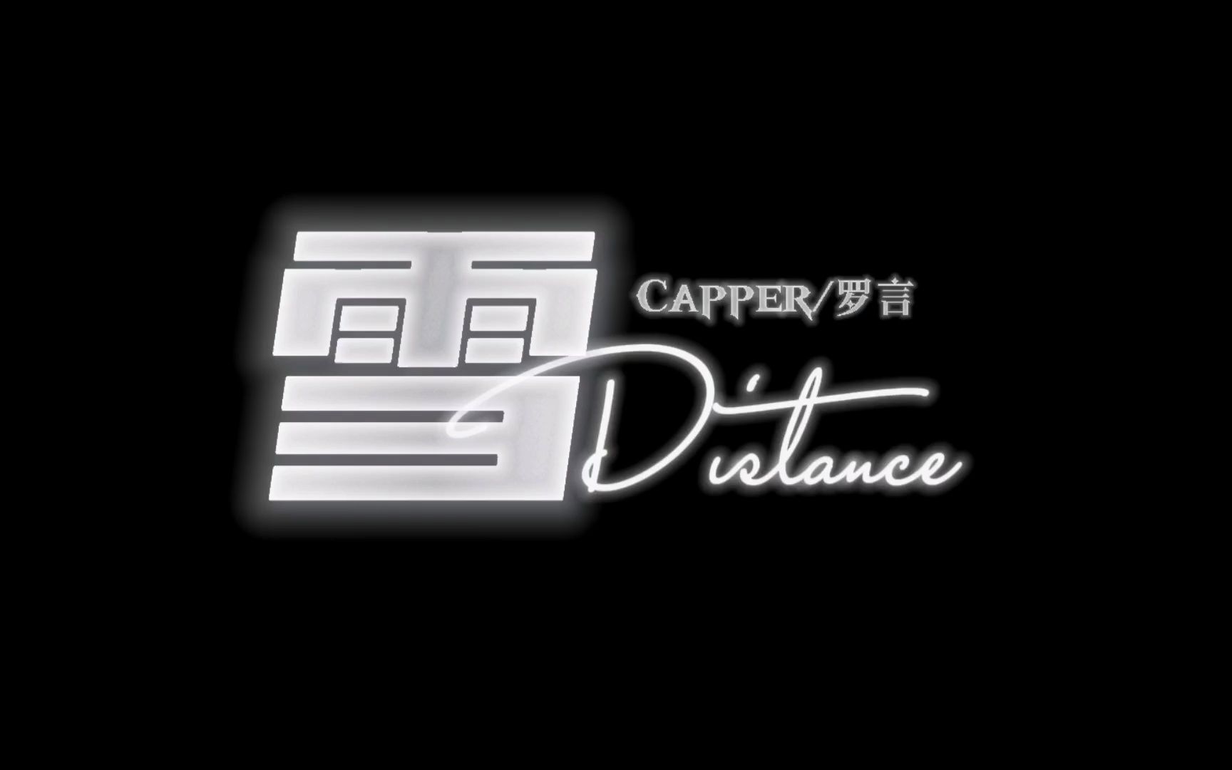 [图]【扒带】雪distance 伴奏