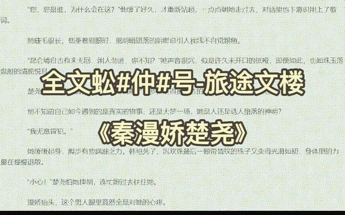 [图]热门小说分享《秦漫娇楚尧》又名《秦漫娇楚尧》全章节