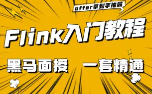 Download Video: 黑马程序员面授flink从入门到精通 | flink入门 | flink源码 | flink实时数仓 | flink sql | flink教程