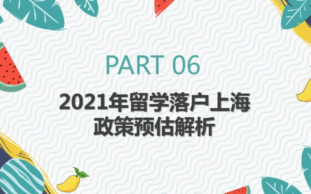 【留学生回国落户上海】2021年落户政策预估!看看神预测的准不?哔哩哔哩bilibili