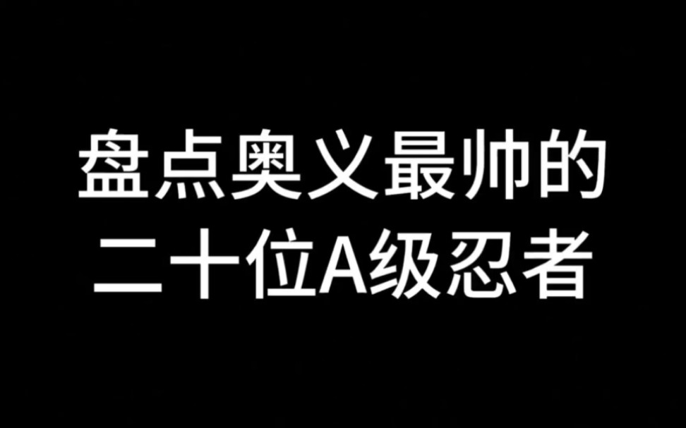 [图]盘点火影忍者手游20位A忍最帅奥义。