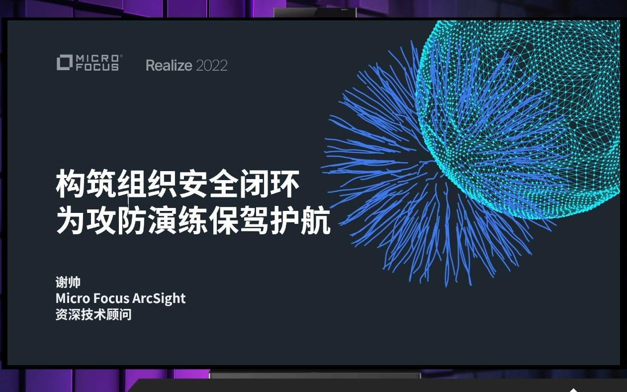 Micro Focus ArcSight解决方案与网络攻防演练哔哩哔哩bilibili