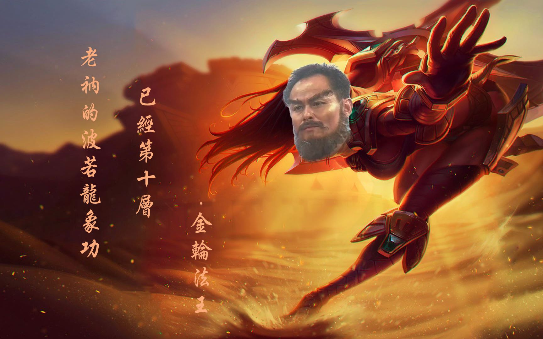 【魔切颁奖典礼】-中单金轮法王轮子妈-伤害高的离谱_哔哩哔哩_bili