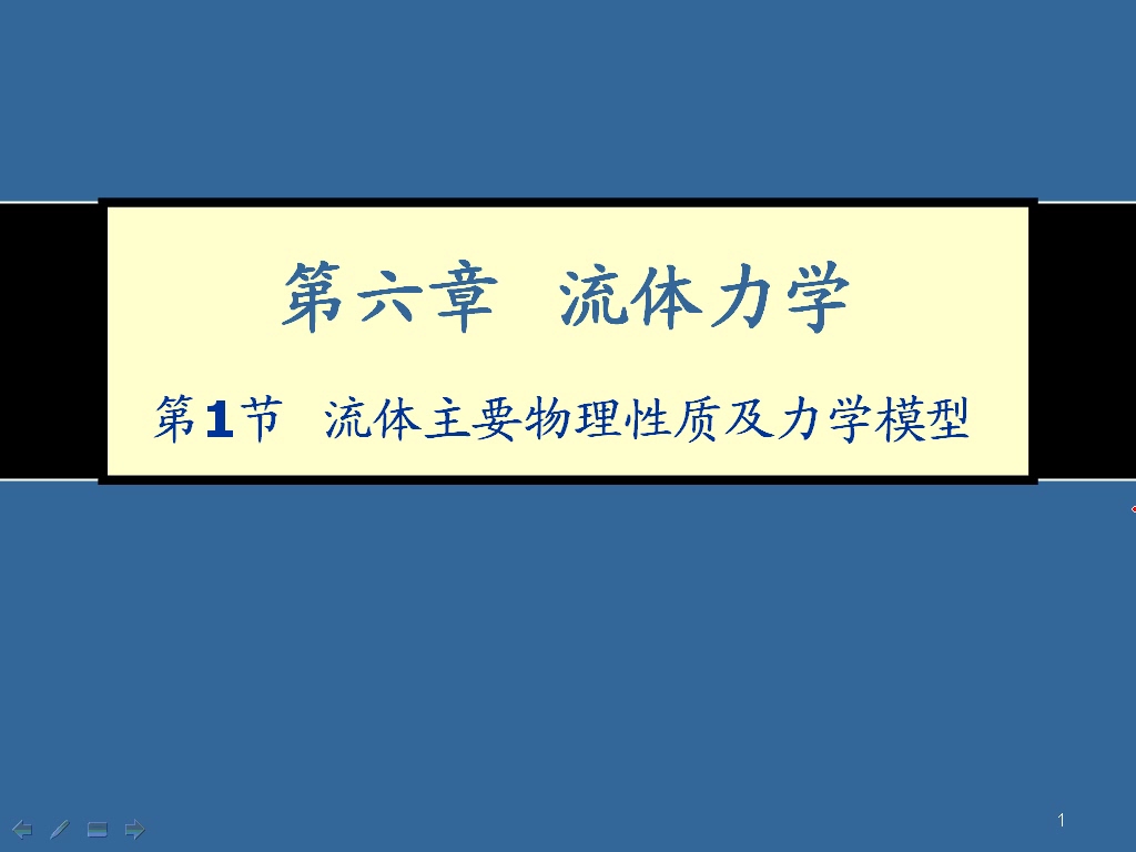 [图]一级结构、岩土基础流体力学1