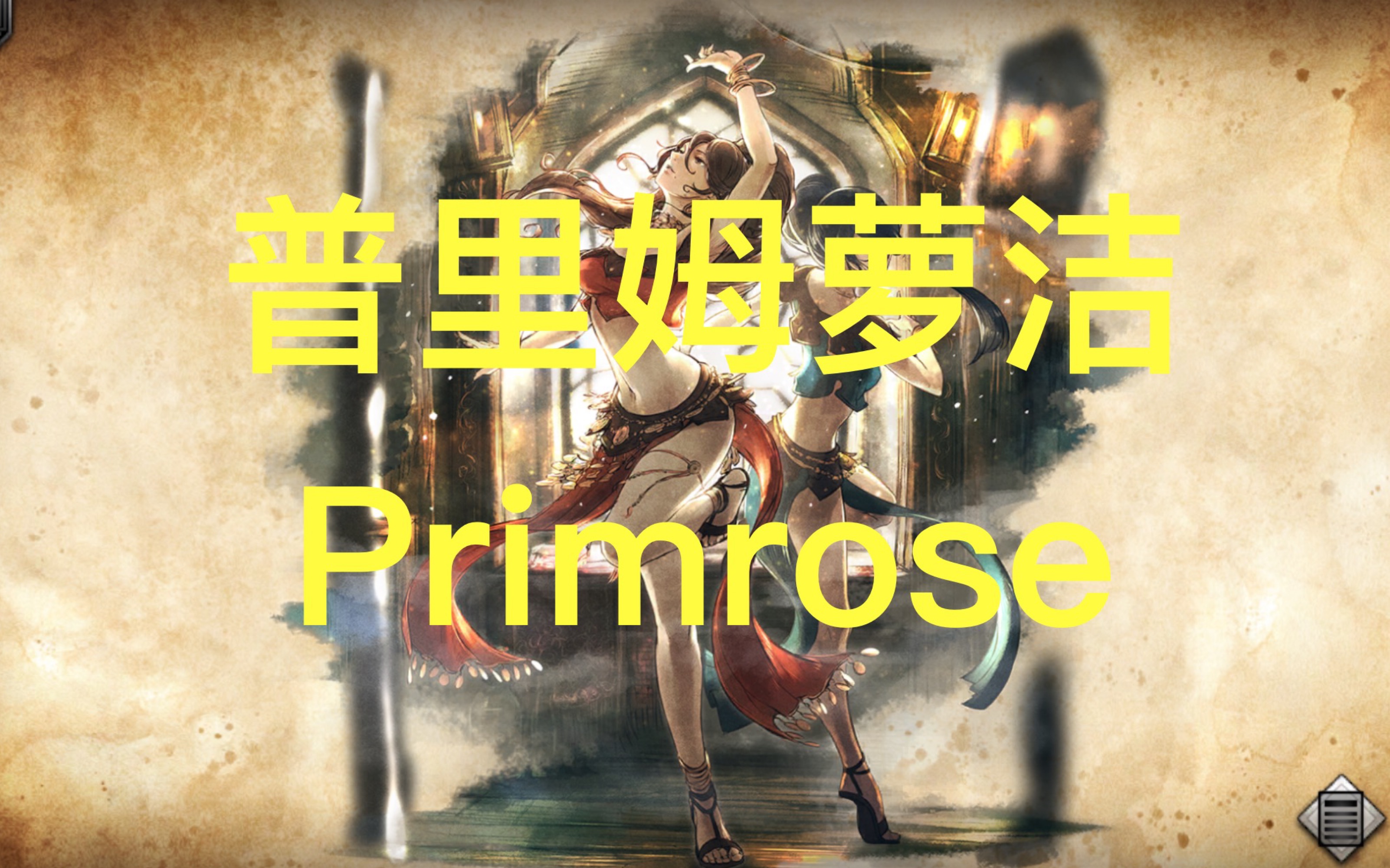 【普里姆萝洁】 抽卡建议: 不是ex我不抽