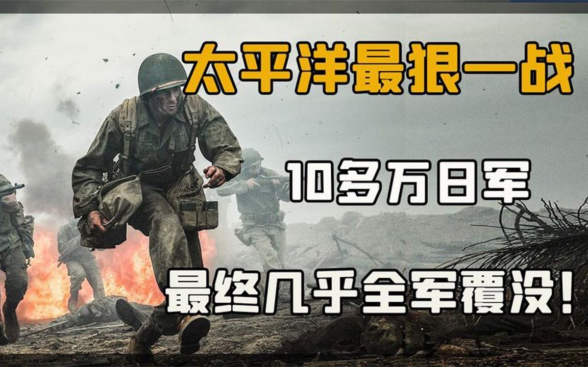 二战冲绳岛战役:太平洋最恐怖一战,54万美军围歼10万日军,并拒绝日本投降!哔哩哔哩bilibili