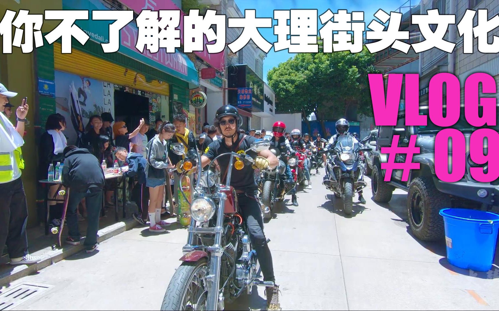 大囍记VLOG#09 你不了解的大理街头文化哔哩哔哩bilibili