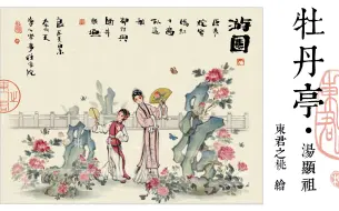 Download Video: 【手绘+昆曲】重现《牡丹亭》一段超越生死的浪漫爱情！｜致敬汤显祖｜致敬非遗昆曲