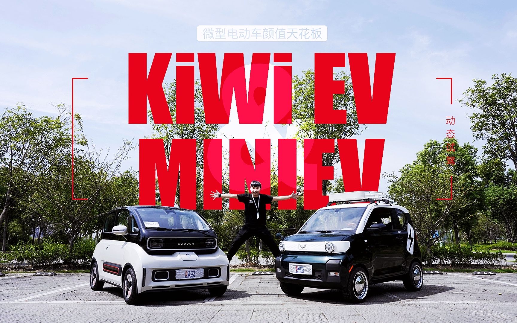 【唯电径灰灰】微型电动车颜值天花板,宝骏KiWi EV、宏光MINIEV怎么选?哔哩哔哩bilibili