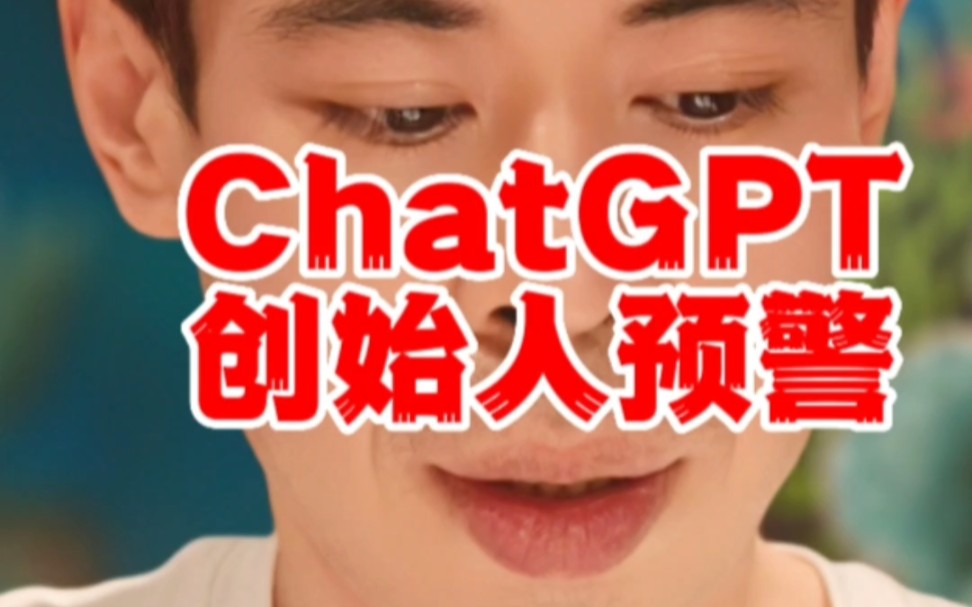 ChatGPT创始人预警:AI将取代所有白领的工作哔哩哔哩bilibili