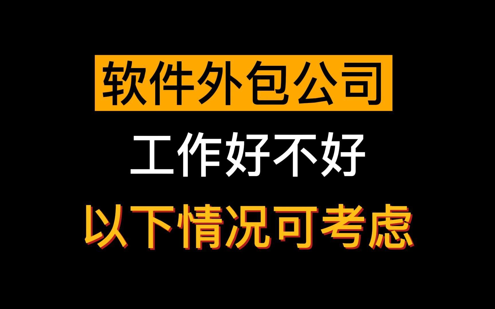 软件外包公司工作好不好,以下情况可考虑