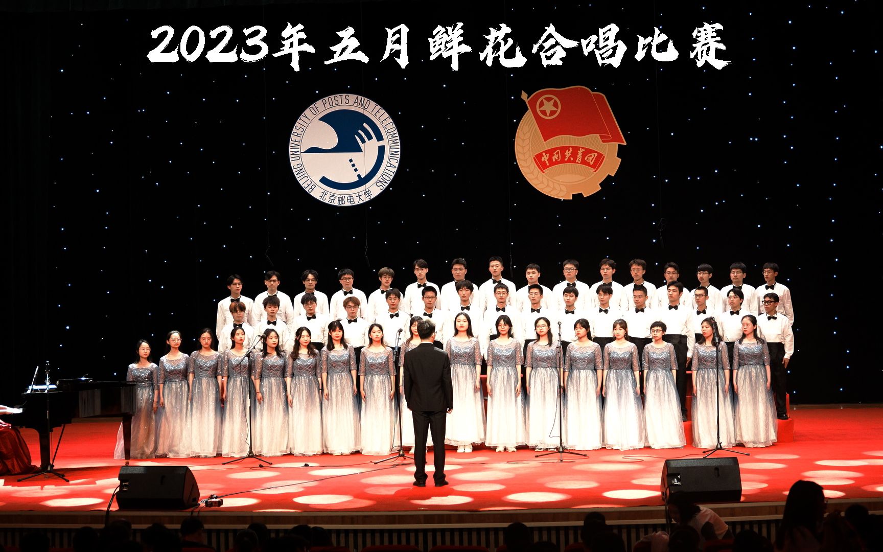 【北京邮电大学ⷮŠ电子工程学院】2023年五月鲜花合唱比赛哔哩哔哩bilibili