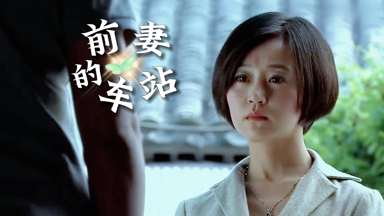 前妻的车站:一封书信就要回亲生女儿,到底是有怎样的魔力_哔哩哔哩